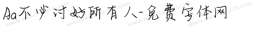 Aa不必讨好所有人字体转换