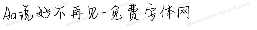Aa说好不再见字体转换
