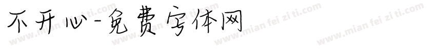 不开心字体转换