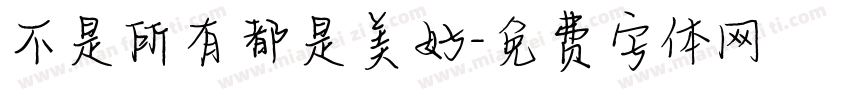 不是所有都是美好字体转换