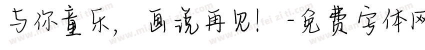 与你童乐，画说再见！字体转换