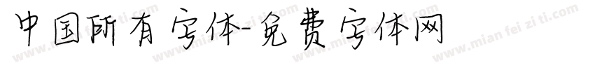 中国所有字体字体转换