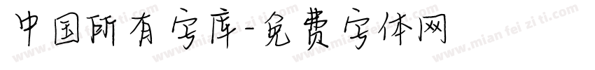 中国所有字库字体转换