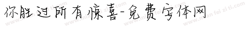 你胜过所有惊喜字体转换