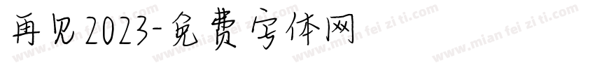 再见2023字体转换