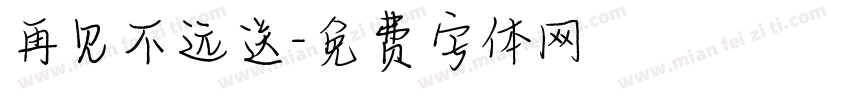 再见不远送字体转换