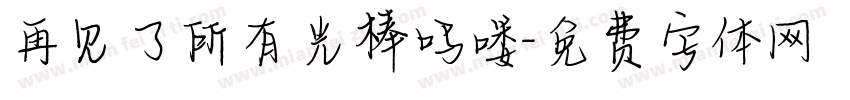 再见了所有光棒吗喽字体转换