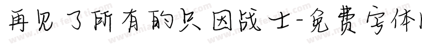 再见了所有的只因战士字体转换