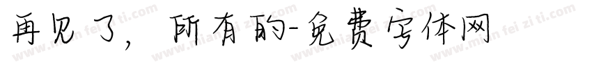 再见了，所有的字体转换