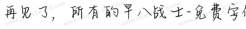 再见了，所有的早八战士字体转换