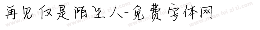 再见仅是陌生人字体转换