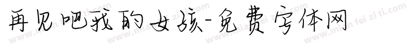 再见吧我的女孩字体转换