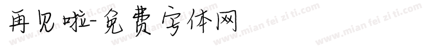 再见啦字体转换