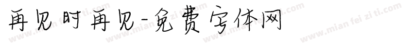 再见时再见字体转换