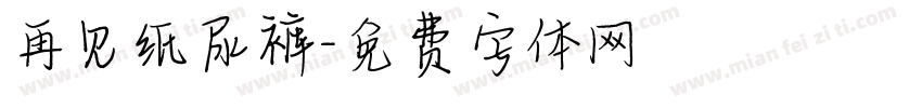 再见纸尿裤字体转换
