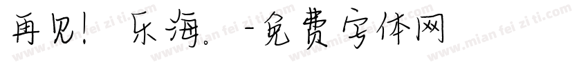 再见！乐海。字体转换