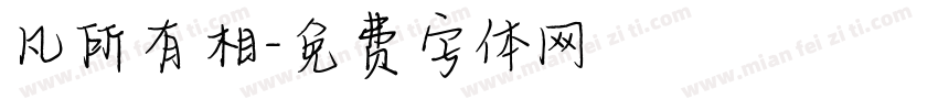 凡所有相字体转换