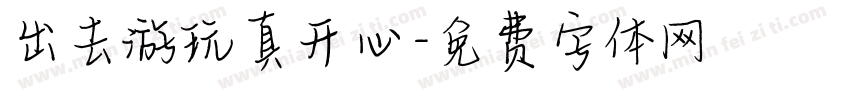 出去游玩真开心字体转换