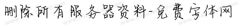 删除所有服务器资料字体转换