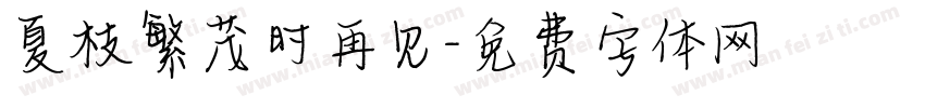 夏枝繁茂时再见字体转换