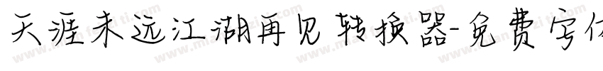 天涯未远江湖再见转换器字体转换