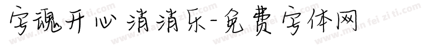 字魂开心消消乐字体转换