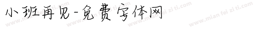 小班再见字体转换