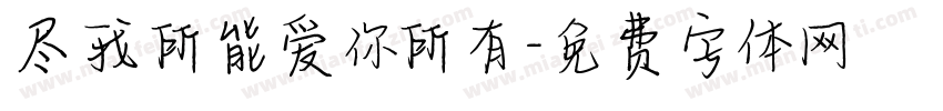 尽我所能爱你所有字体转换