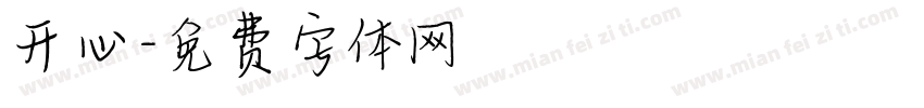 开心字体转换