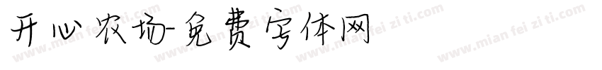 开心农场字体转换