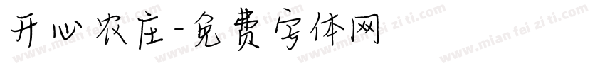 开心农庄字体转换