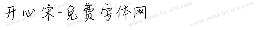 开心宋字体转换