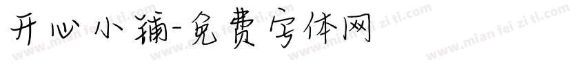 开心小铺字体转换