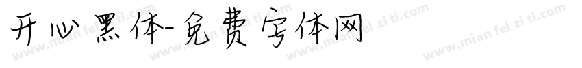 开心黑体字体转换