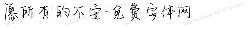 愿所有的不安字体转换