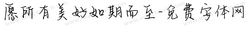 愿所有美好如期而至字体转换