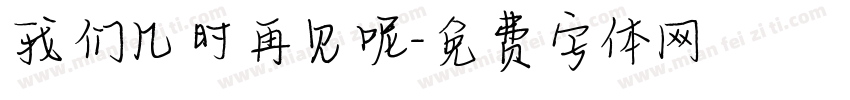 我们几时再见呢字体转换