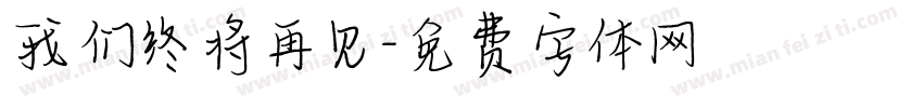 我们终将再见字体转换