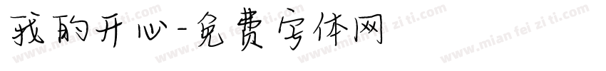 我的开心字体转换