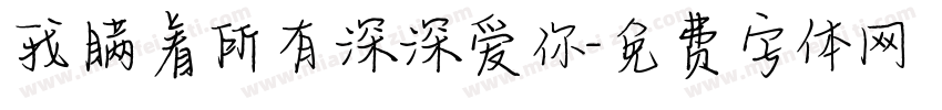 我瞒着所有深深爱你字体转换 我瞒着所有深深爱你字体转换