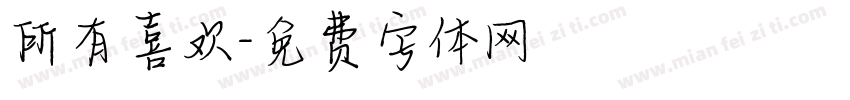 所有喜欢字体转换