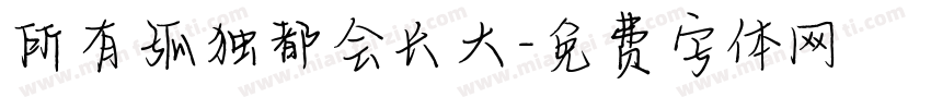 所有孤独都会长大字体转换