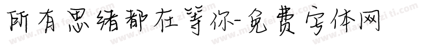 所有思绪都在等你字体转换