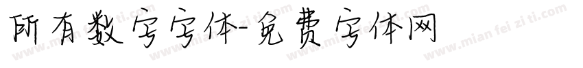所有数字字体字体转换