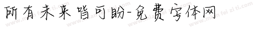 所有未来皆可盼字体转换