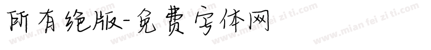 所有绝版字体转换