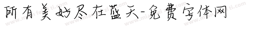 所有美好尽在蓝天字体转换