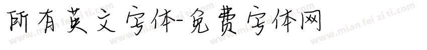 所有英文字体字体转换