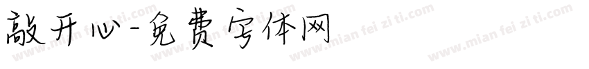 敲开心字体转换