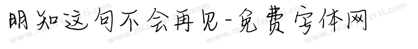 明知这句不会再见字体转换